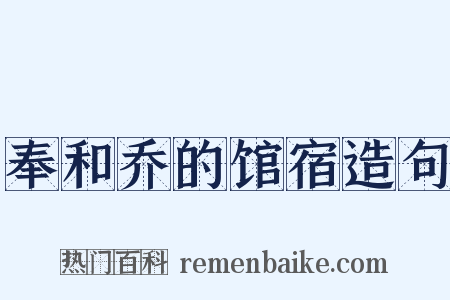 奉和乔的馆宿造句是什么意思的图片